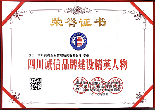 诚信品牌建设精英人物
