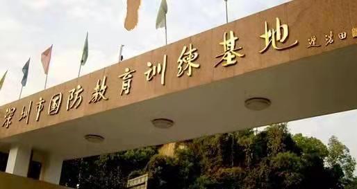 深圳市教育训练基地