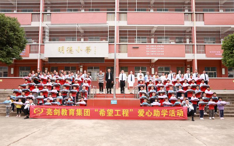 2023年亮剑集团爱心助学